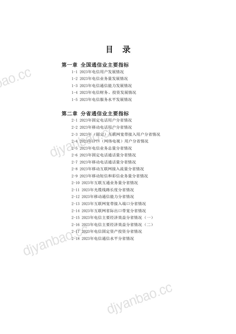 工信部2023年通信业年度统计数据报告 第3页