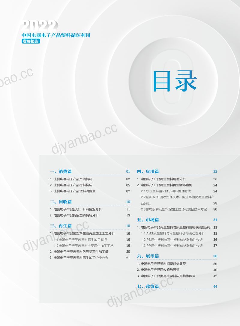 中再协电子分会2022中国电器电子产品循环利用发展报告 第3页