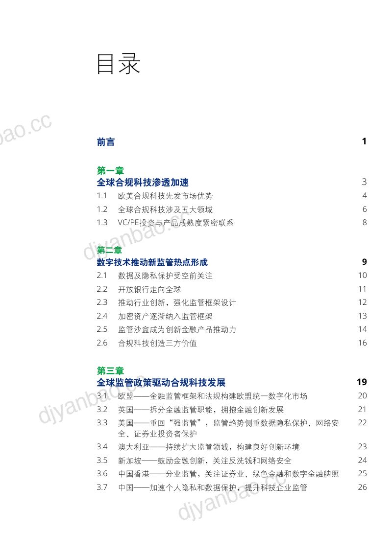 德勤蚂蚁集团2023全球合规科技创新洞察报告 第3页