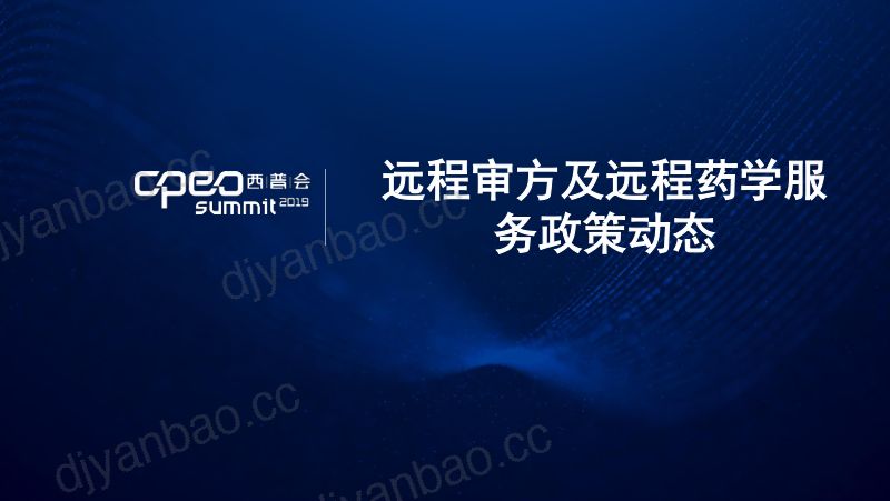 2019年远程审方及远程药学服务政策动态 第2页