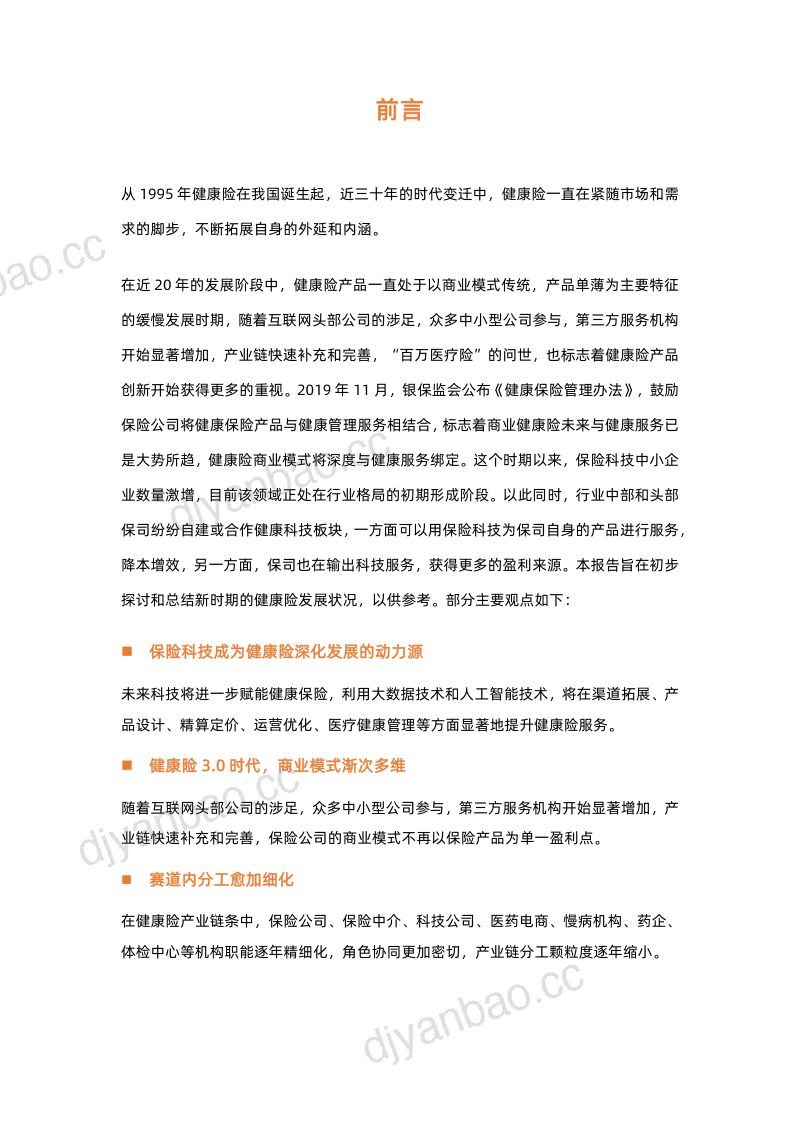 动脉网2022健康险行业研究报告 第2页