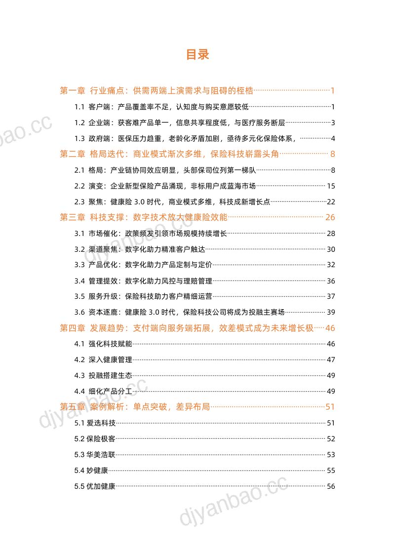 动脉网2022健康险行业研究报告 第3页