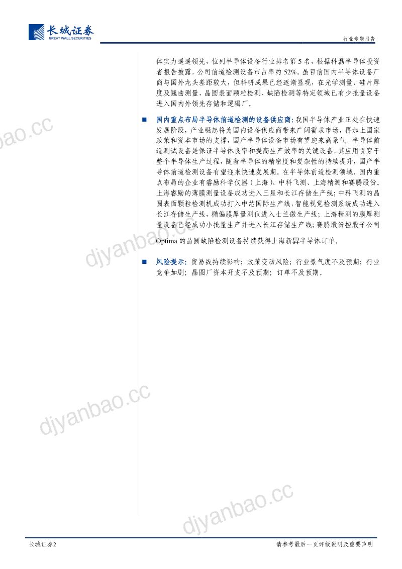 研报半导体前道检测设备行业专题报告美国科磊龙头优势明显国产前道检测设备迎头追赶- 第2页