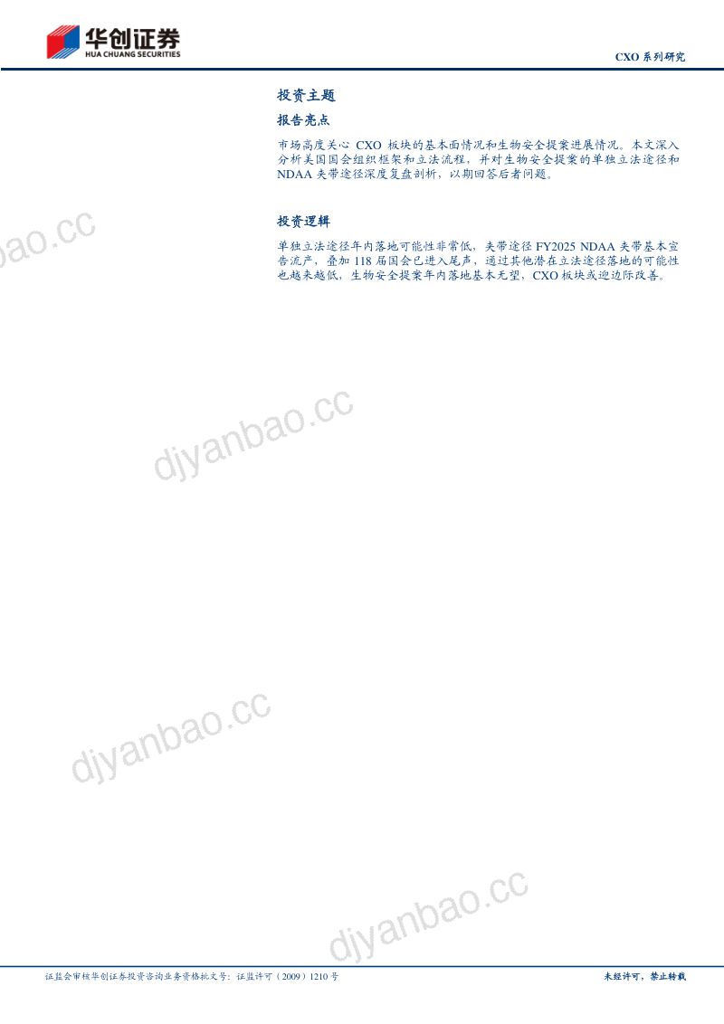 CXO系列研究:生物安全提案年内落地基本无望,CXO板块或迎边际改善 第2页