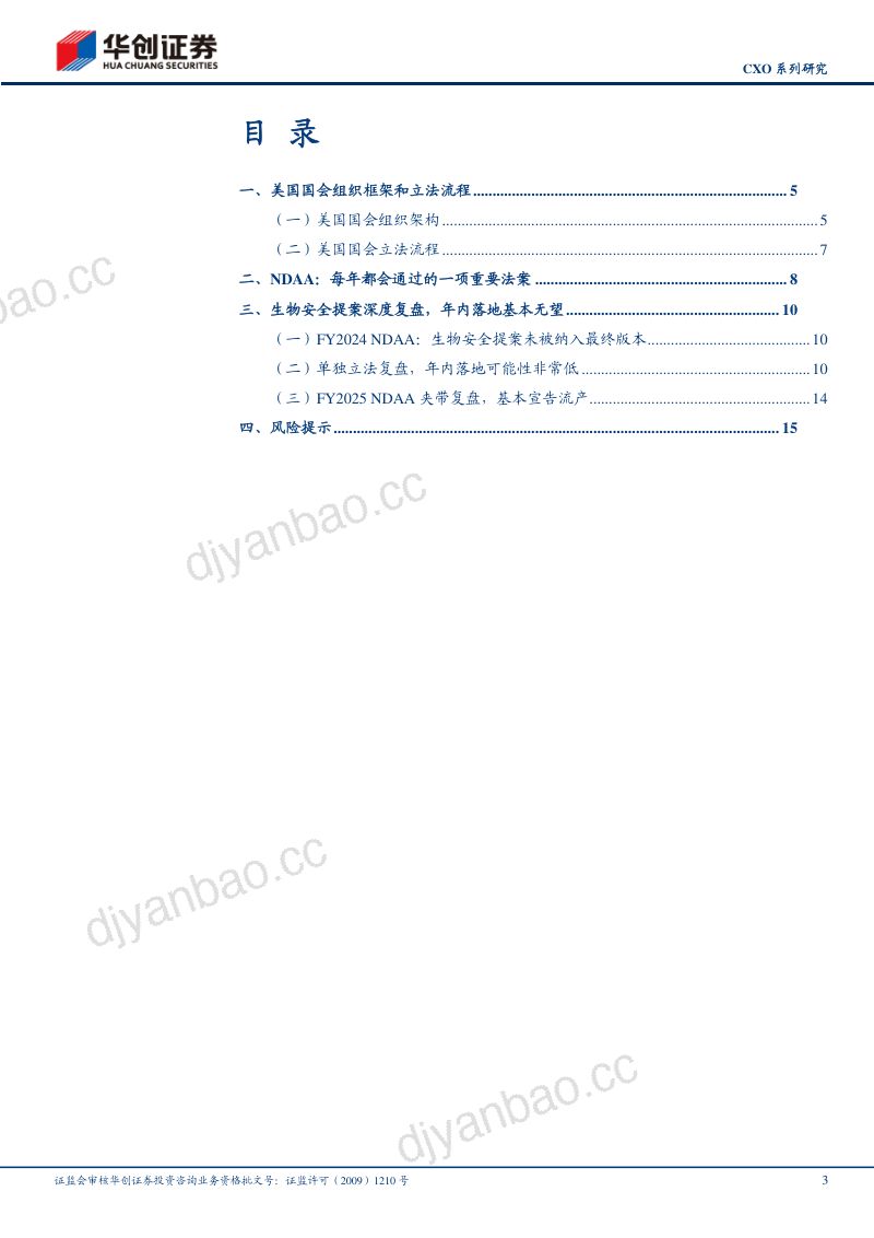 CXO系列研究:生物安全提案年内落地基本无望,CXO板块或迎边际改善 第3页