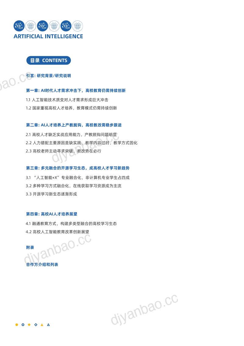 Datawhale白玉兰开源2023中国人工智能人才学习白皮书 第2页