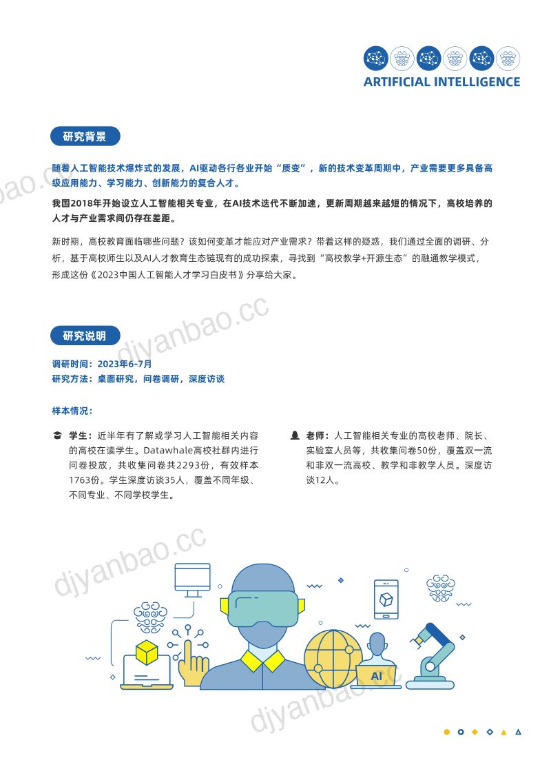 Datawhale白玉兰开源2023中国人工智能人才学习白皮书 第3页