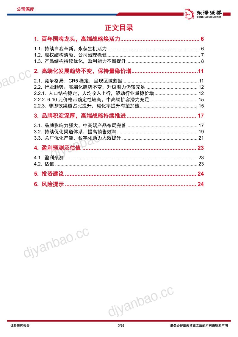 青岛啤酒-公司深度报告百年国啤龙头高端化稳中求进- 第3页