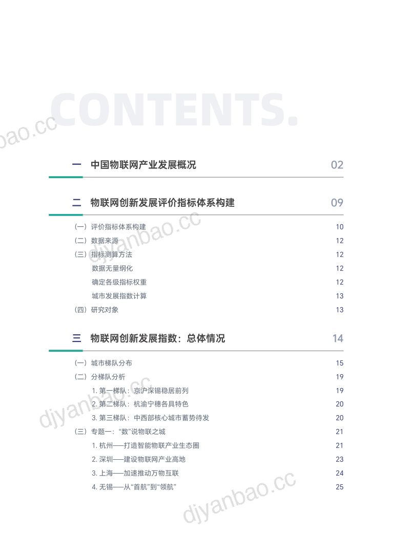 中国软件评测中心2024年物联网创新发展太湖指数报告 第2页