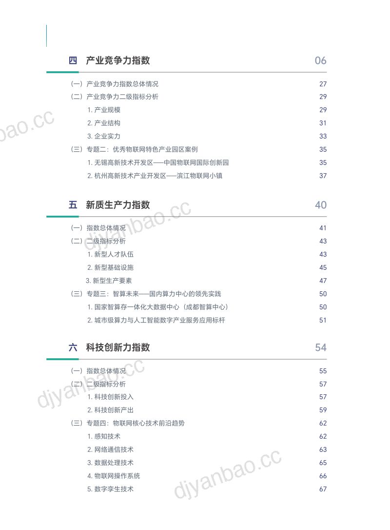 中国软件评测中心2024年物联网创新发展太湖指数报告 第3页