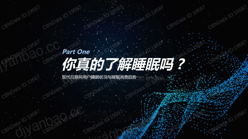 中国睡眠研究会amp慕思寝具2018互联网网民睡眠白皮书 第3页