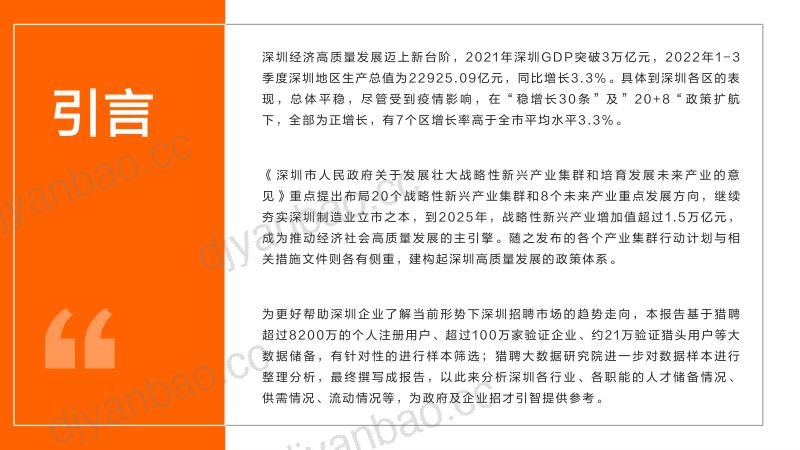 猎聘：2022深圳城市人才趋势报告 第2页