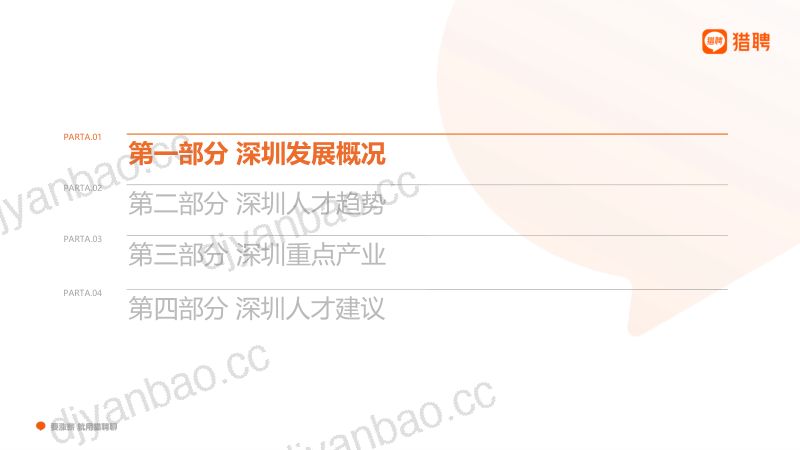 猎聘：2022深圳城市人才趋势报告 第3页