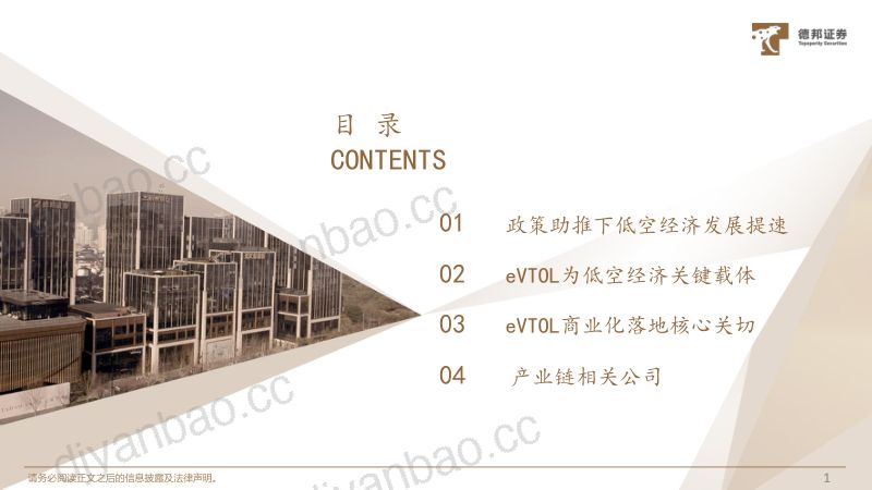 交通运输行业深度低空经济发展提速eVTOL开启低空交通革命- 第2页