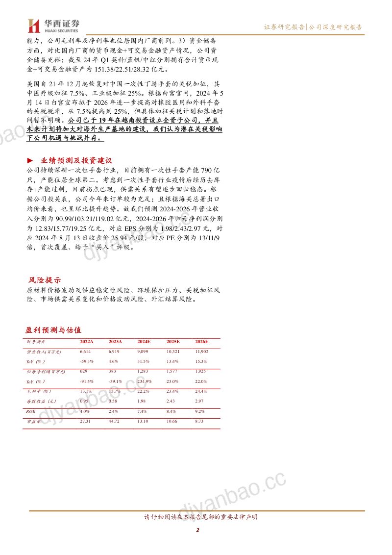 英科医疗-公司研究报告-一次性手套行业去库存产能出清拐点已现产能成本资金优势将持续赋能公司龙头地位- 第2页