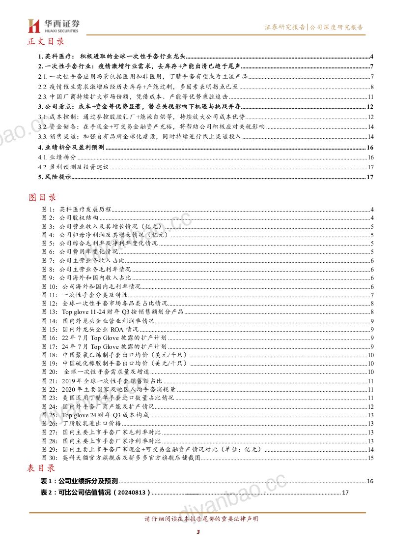 英科医疗-公司研究报告-一次性手套行业去库存产能出清拐点已现产能成本资金优势将持续赋能公司龙头地位- 第3页