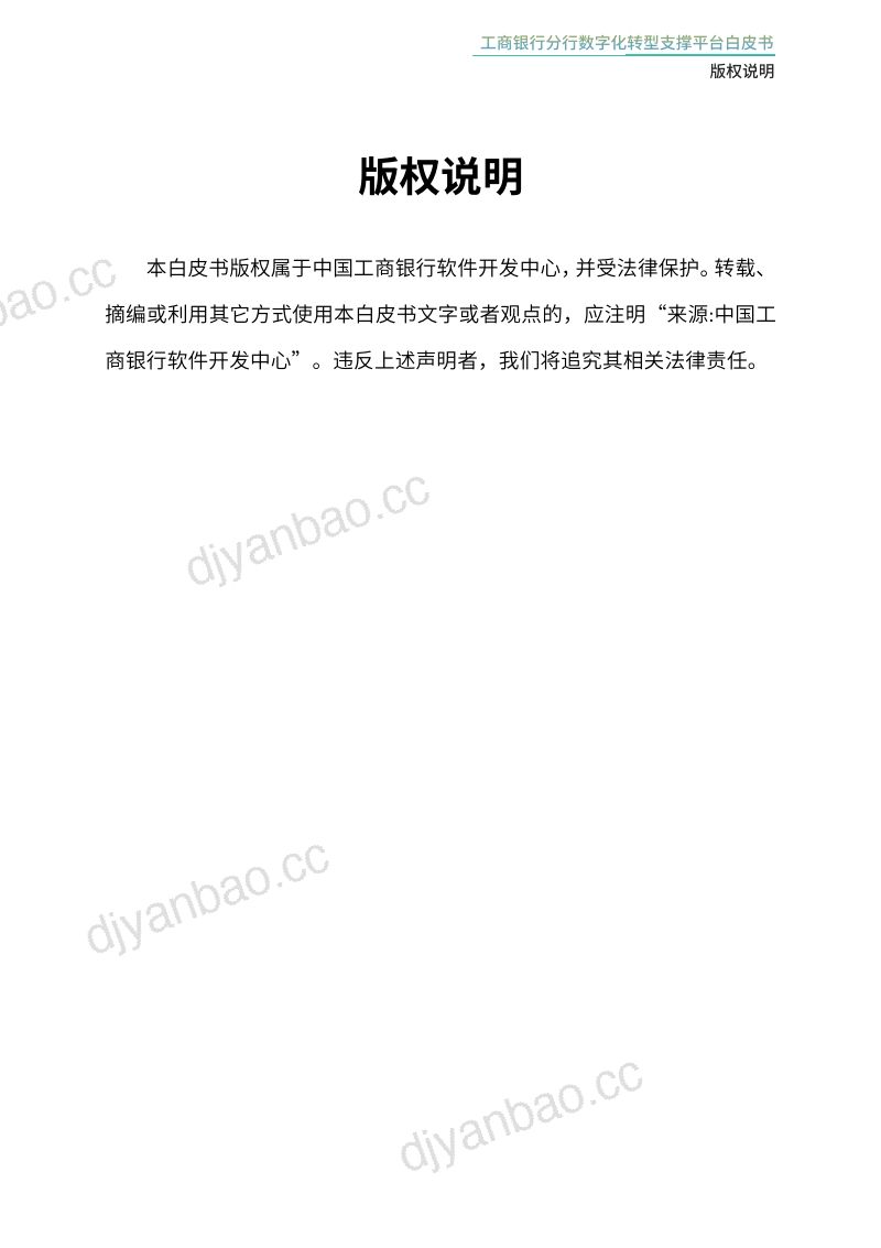 中国商银软件开发中2024工商银行分行数字化转型支撑平台白皮书 第2页