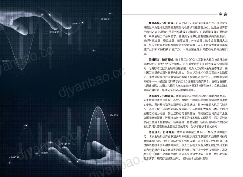 ICBC华为北京金融科技产业联盟2024大模型驱动的数字员工3.0建设应用白皮书 第2页