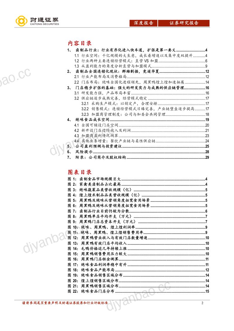 公司研究绝味食品-门店稳步扩张逐步验证确定性- 第2页