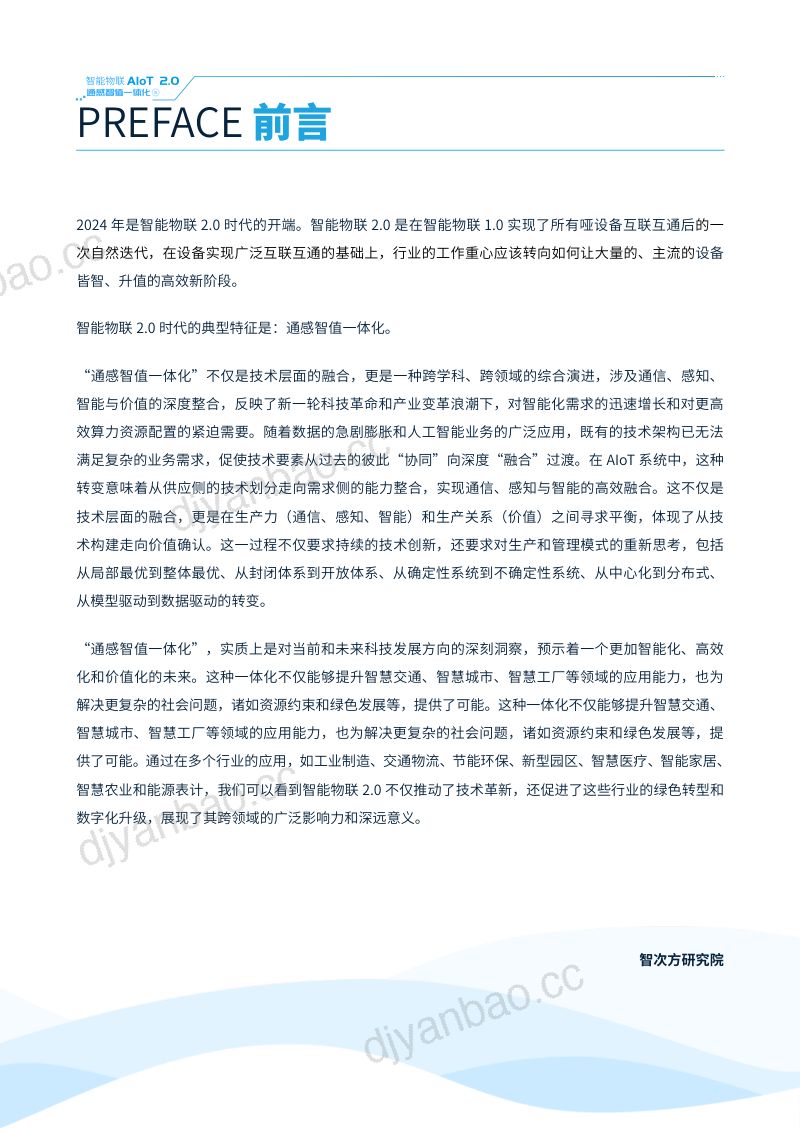 智次方2024智能物联AIoT2.0通感智值一体化应用案例蓝皮书 第2页