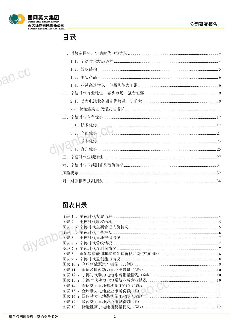 宁德时代-公司深度报告盈利短着陆动力和储能双轮驱动- 第2页