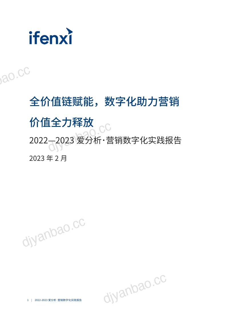爱分析2022-2023营销数字化实践报告 第2页
