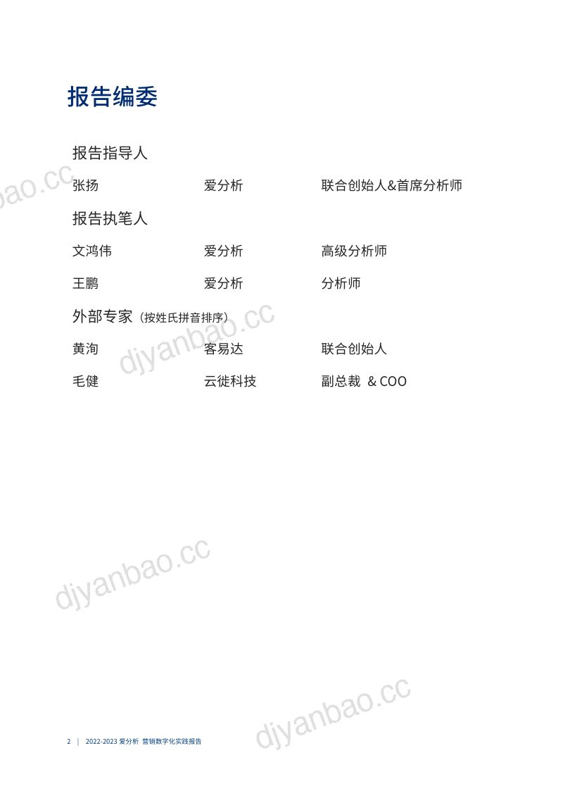 爱分析2022-2023营销数字化实践报告 第3页