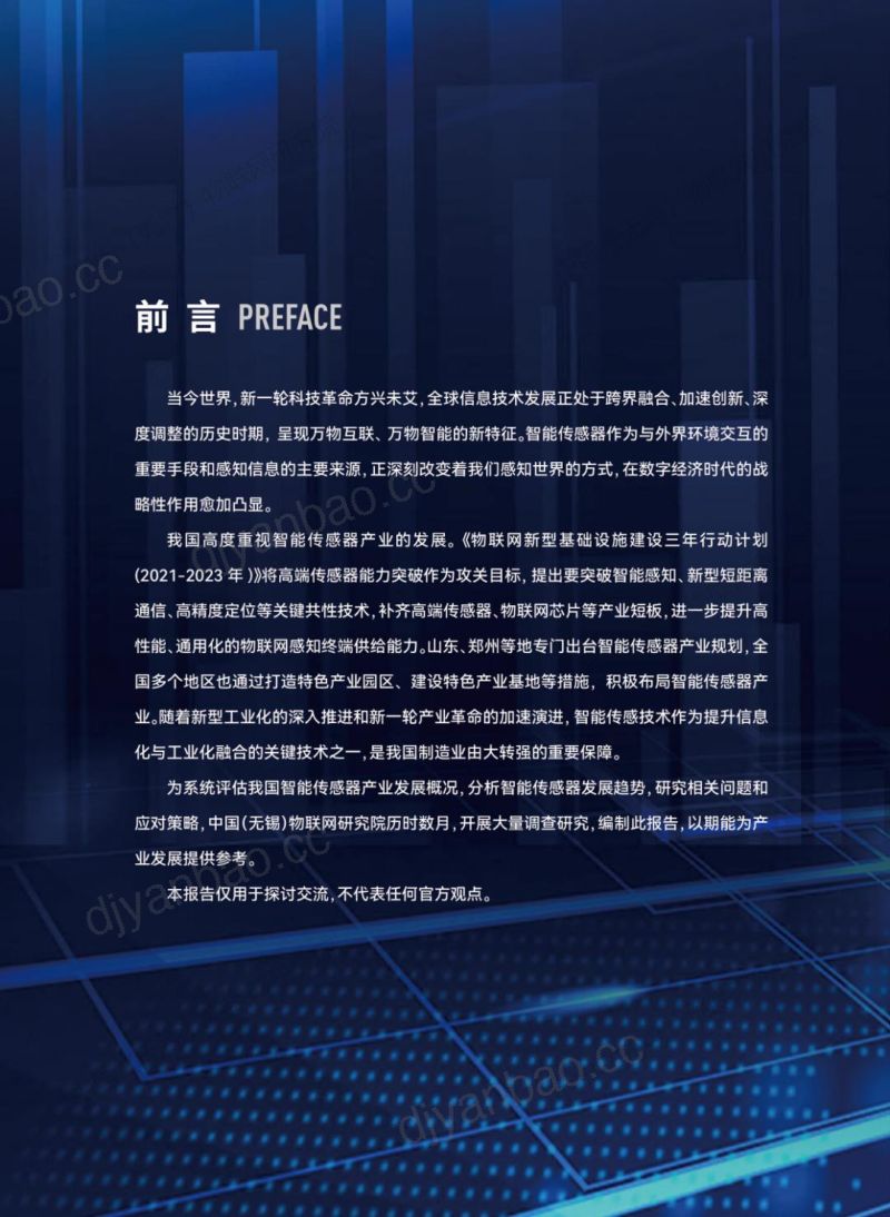 中国物联网研究院2023中国智能传感器产业发展报告 第2页