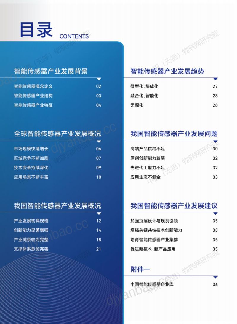 中国物联网研究院2023中国智能传感器产业发展报告 第3页