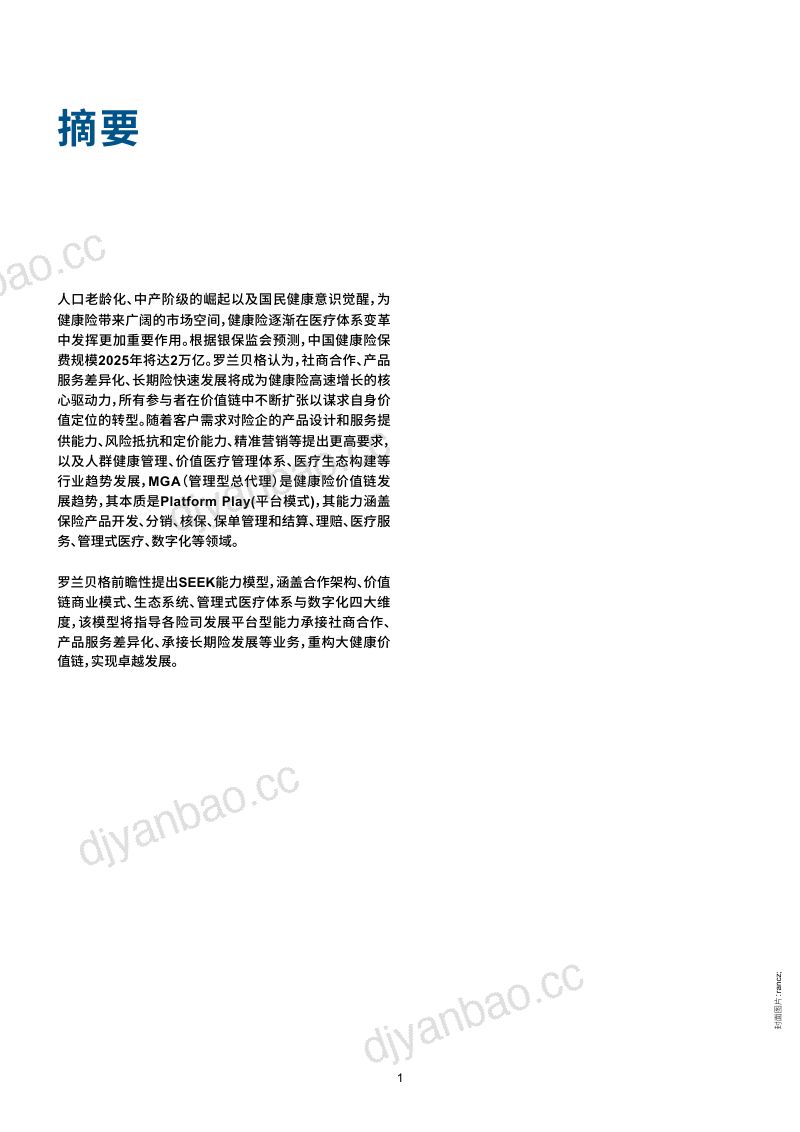 罗兰贝格平台模式开启健康险价值蓝海2020版 第2页