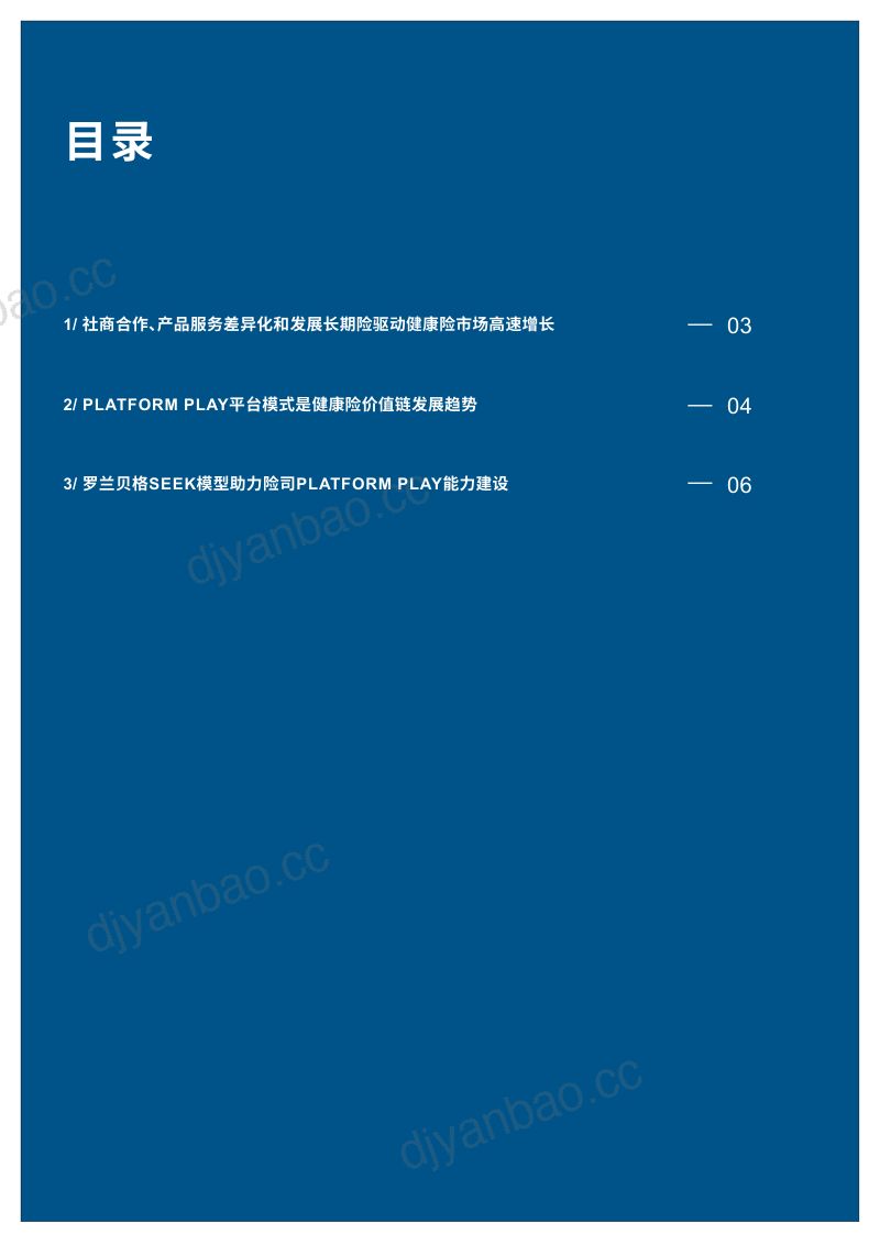 罗兰贝格平台模式开启健康险价值蓝海2020版 第3页