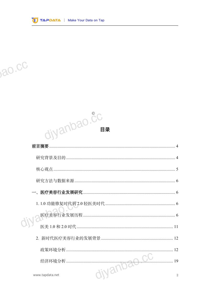 Tapdata2024医疗美容3.0时代数字化白皮书 第2页