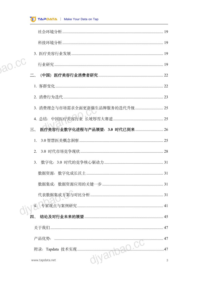 Tapdata2024医疗美容3.0时代数字化白皮书 第3页