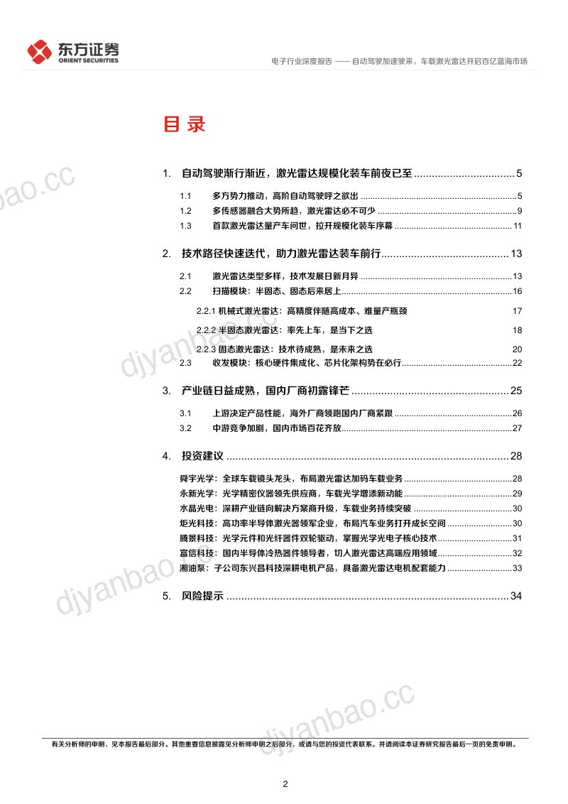 电子行业深度报告自动驾驶加速驶来车载激光雷达开启百亿蓝海市场- 第2页