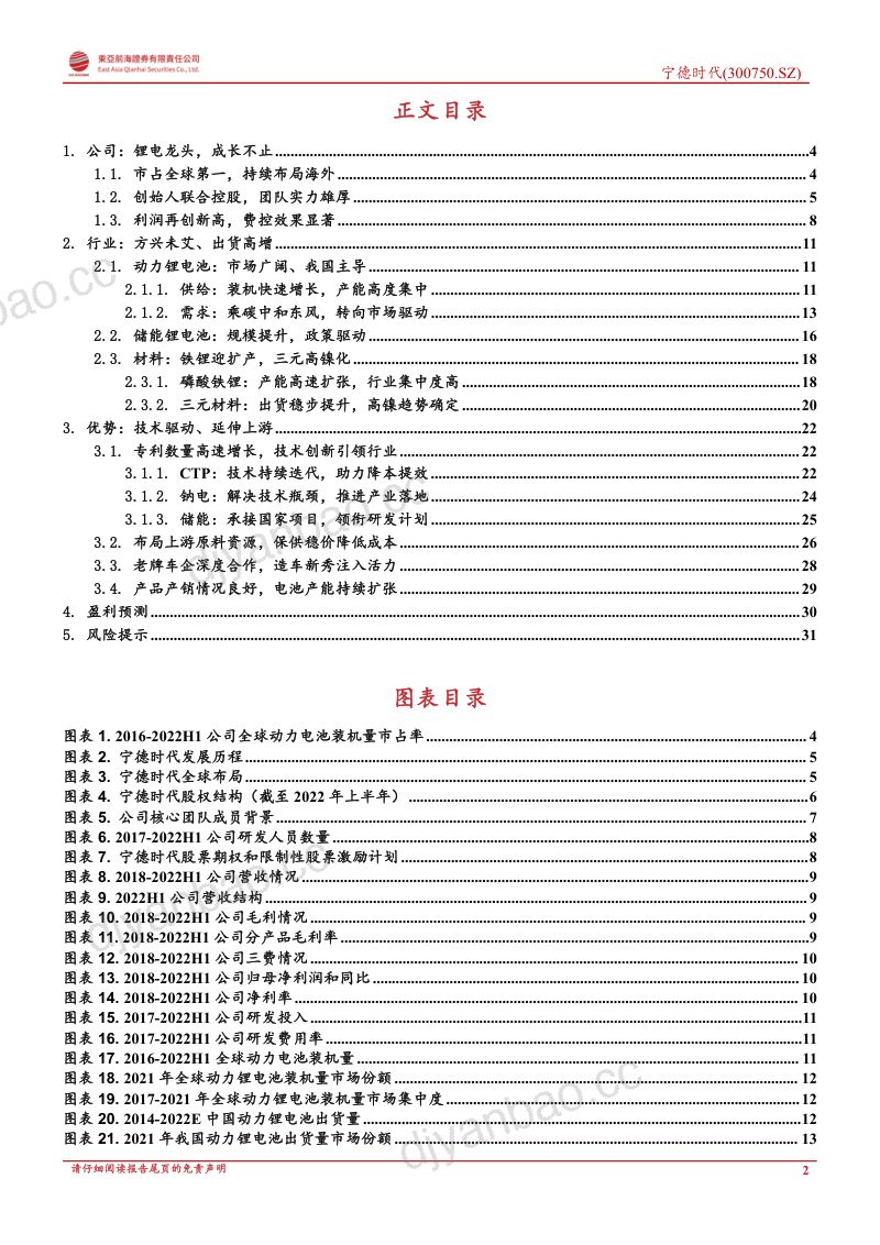 宁德时代-公司深度报告储能动力协同并进锂电龙头引领创新- 第2页