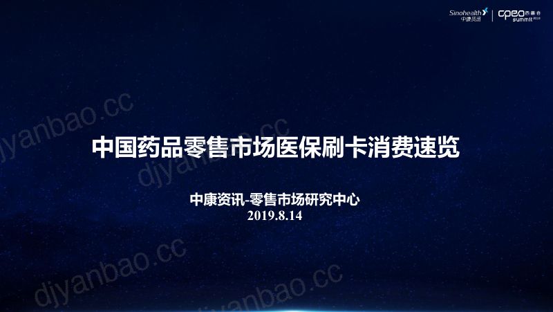 2019年中国药品零售市场医保刷卡消费趋势 第2页