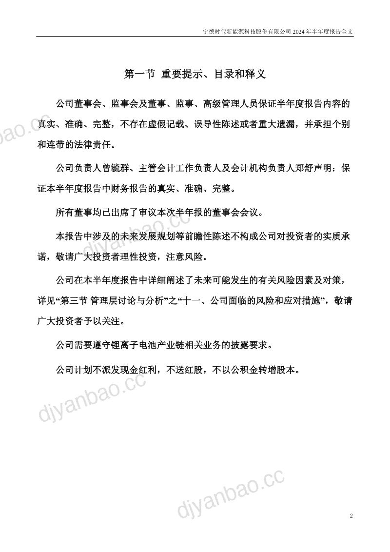 宁德时代宁德时代新能源科技股份有限公司2024年半年度报告 第2页