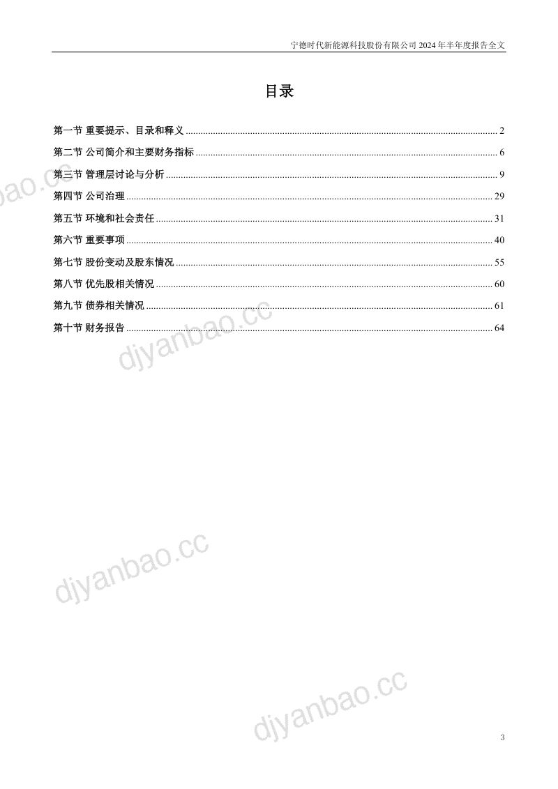 宁德时代宁德时代新能源科技股份有限公司2024年半年度报告 第3页
