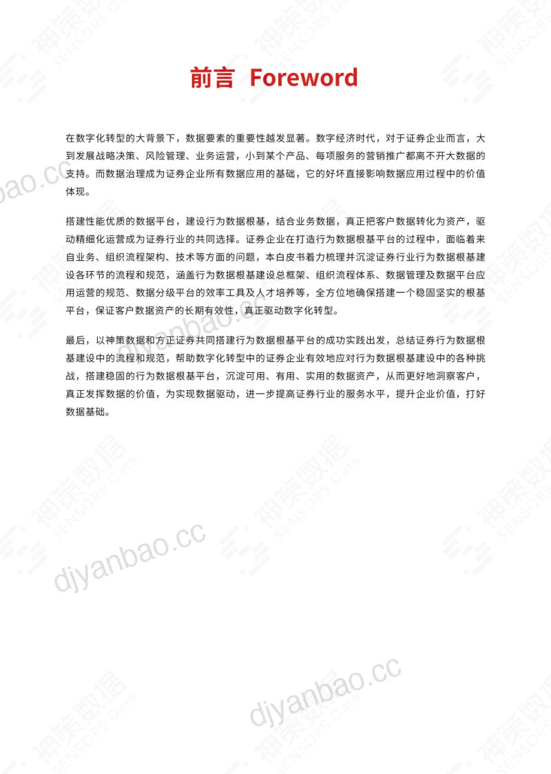 方正证券:2022证券行业行为数据根基建设白皮书(40页) 第2页