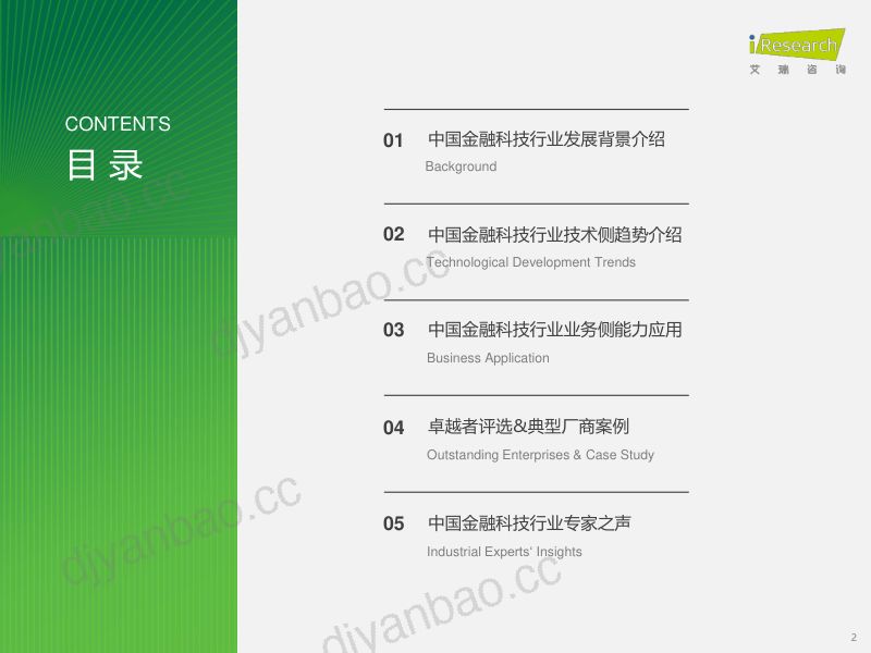 艾瑞咨询2024年中国金融科技行发展洞察报告 第2页