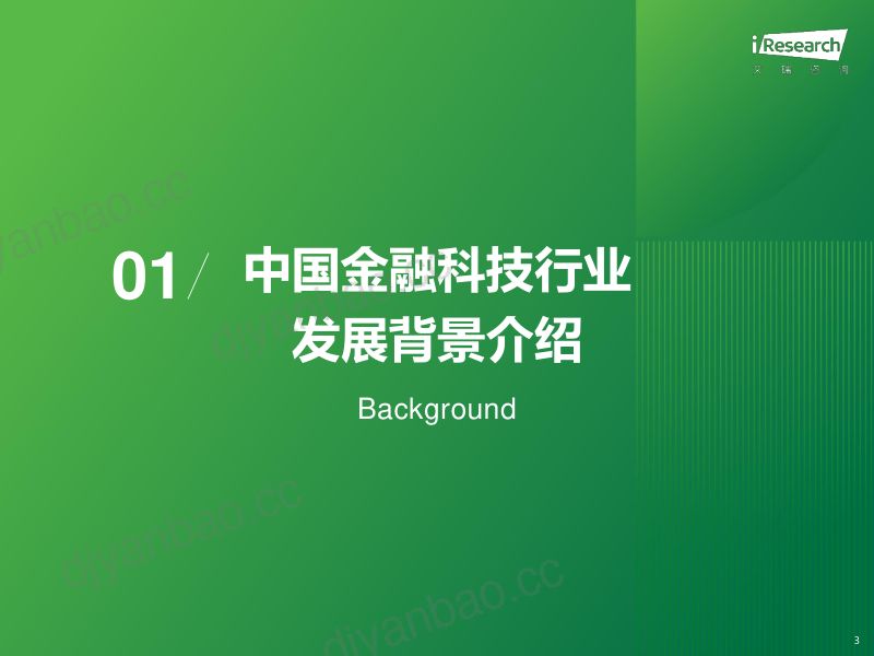 艾瑞咨询2024年中国金融科技行发展洞察报告 第3页