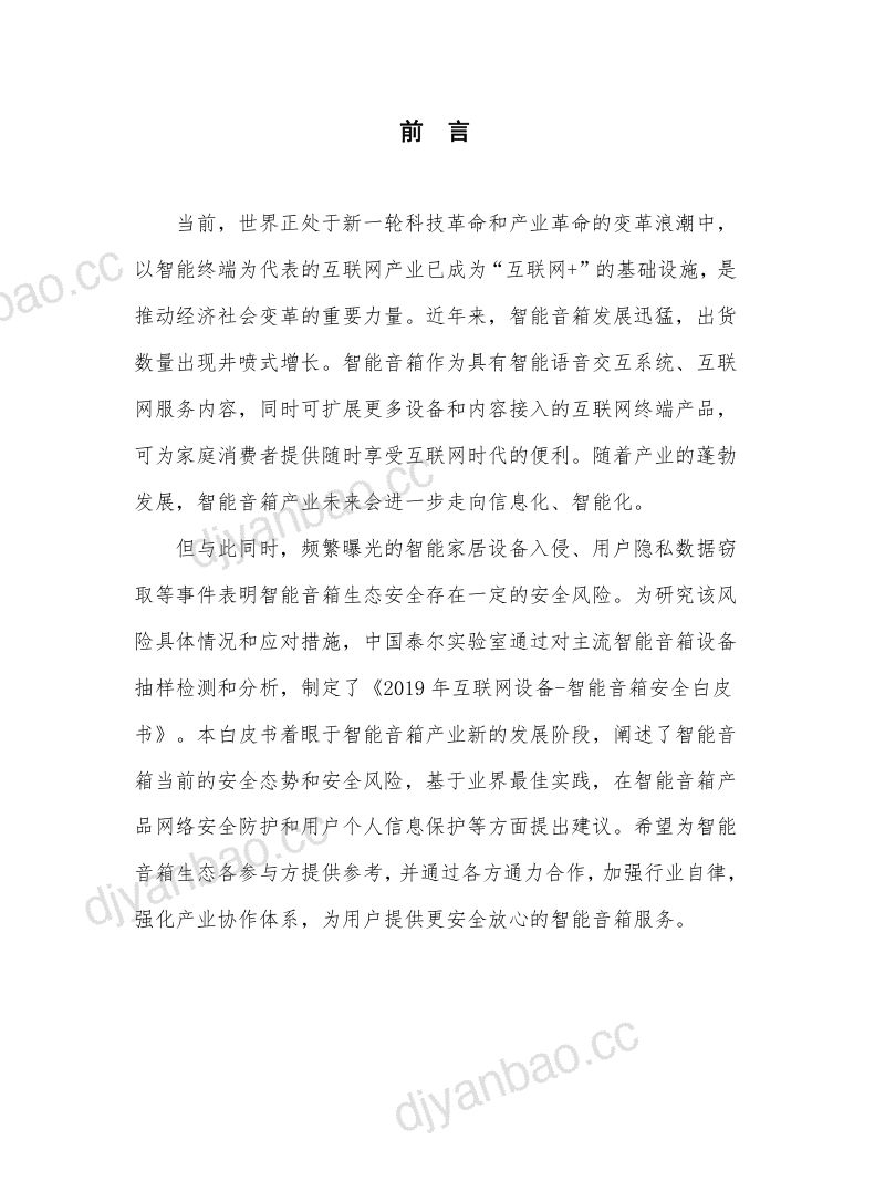 2019互联网设备-智能音箱安全白皮书(38页) 第3页