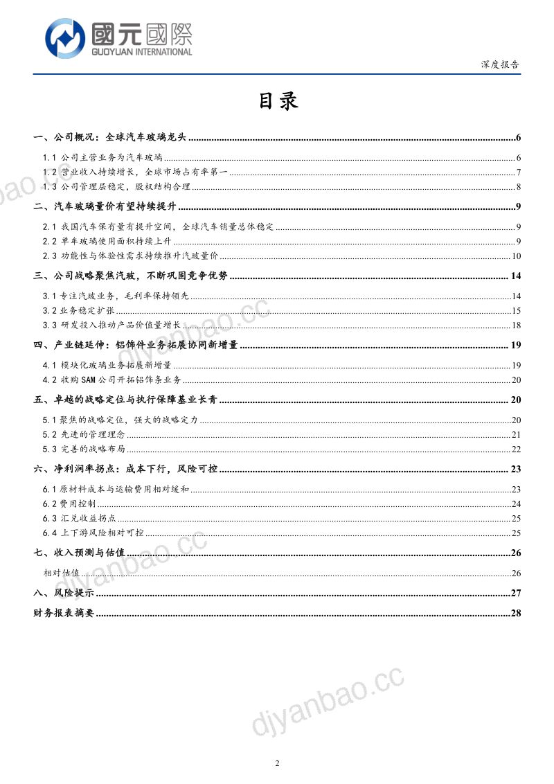 福耀玻璃-汽车玻璃量价持续提升战略专注巩固公司优势-220913(29页) 第2页