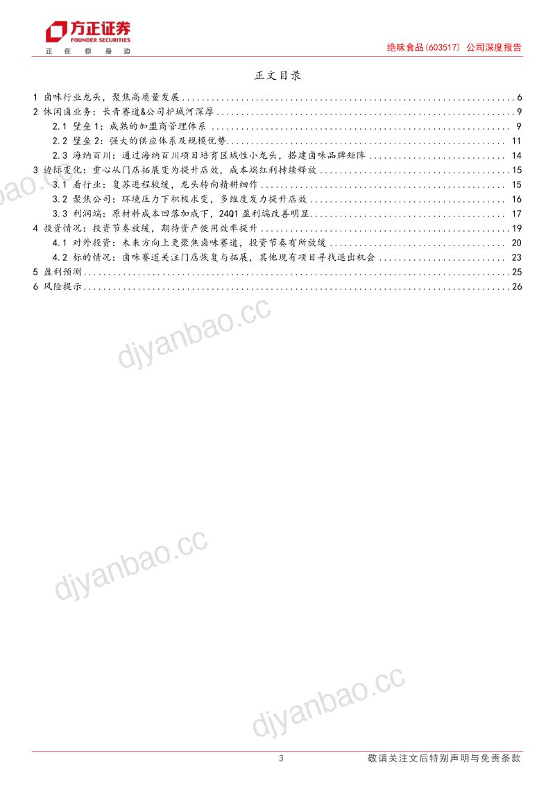绝味食品-公司深度报告积极应对变化着眼长期发展- 第3页