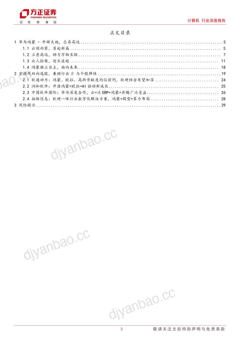 计算机行业深度报告华为鸿蒙终端应用繁荣奇点将至兼顾行业与个股弹性- 第3页