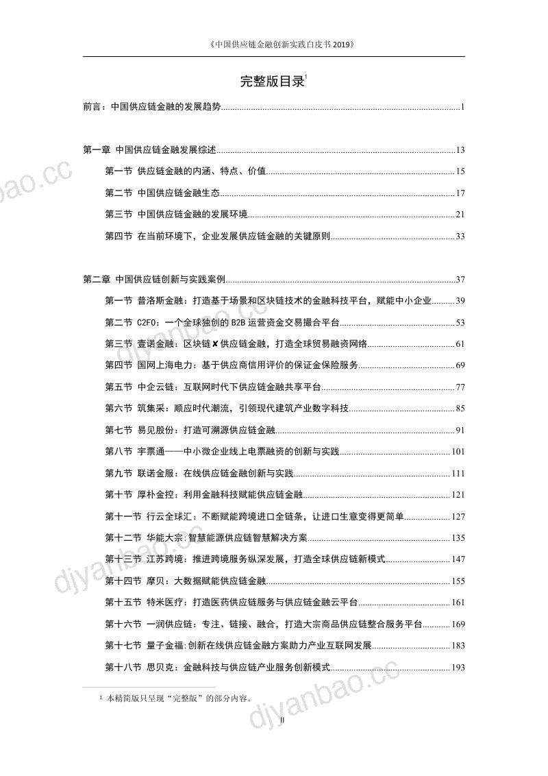 万联网2019中国供应链金融创新实践白皮书 第2页