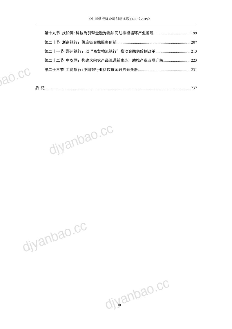 万联网2019中国供应链金融创新实践白皮书 第3页