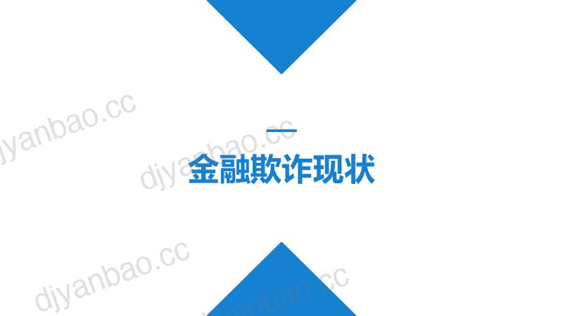 零壹智库中国金融反欺诈技术应用报告 第2页