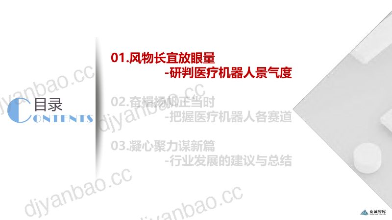 众诚智库2023医疗机器人产业发展报告 第2页