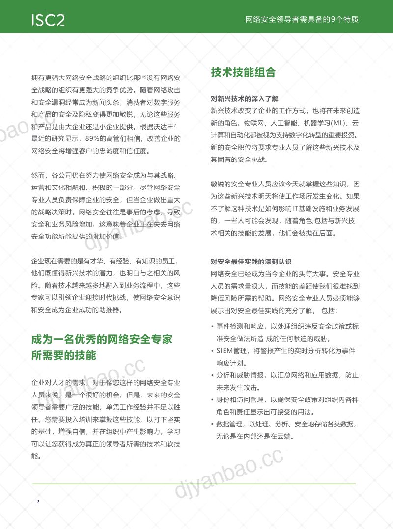 ISC22024成功的网络安全领导者必备的9大特质白皮书 第2页
